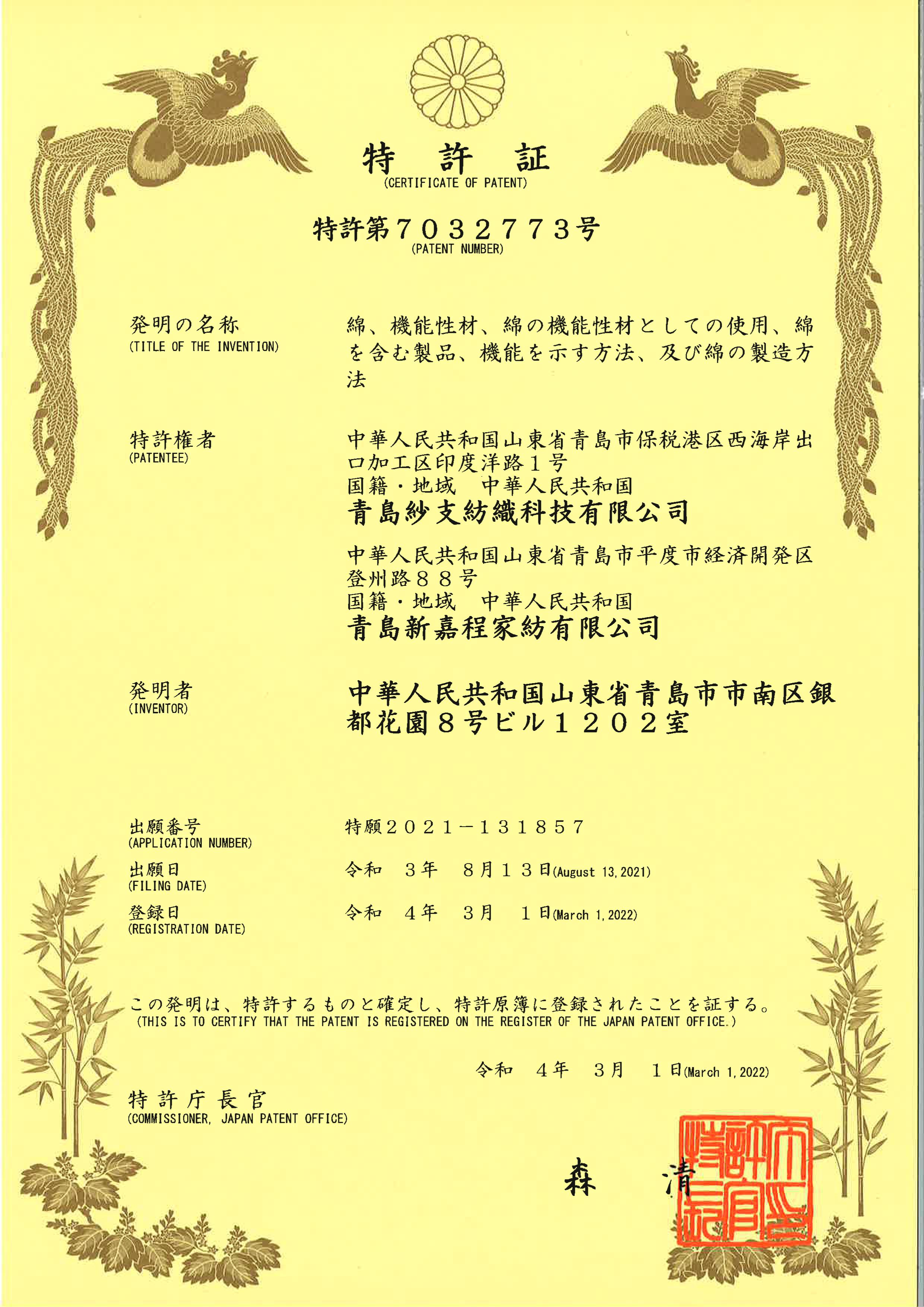 0001特許証7032773.jpg