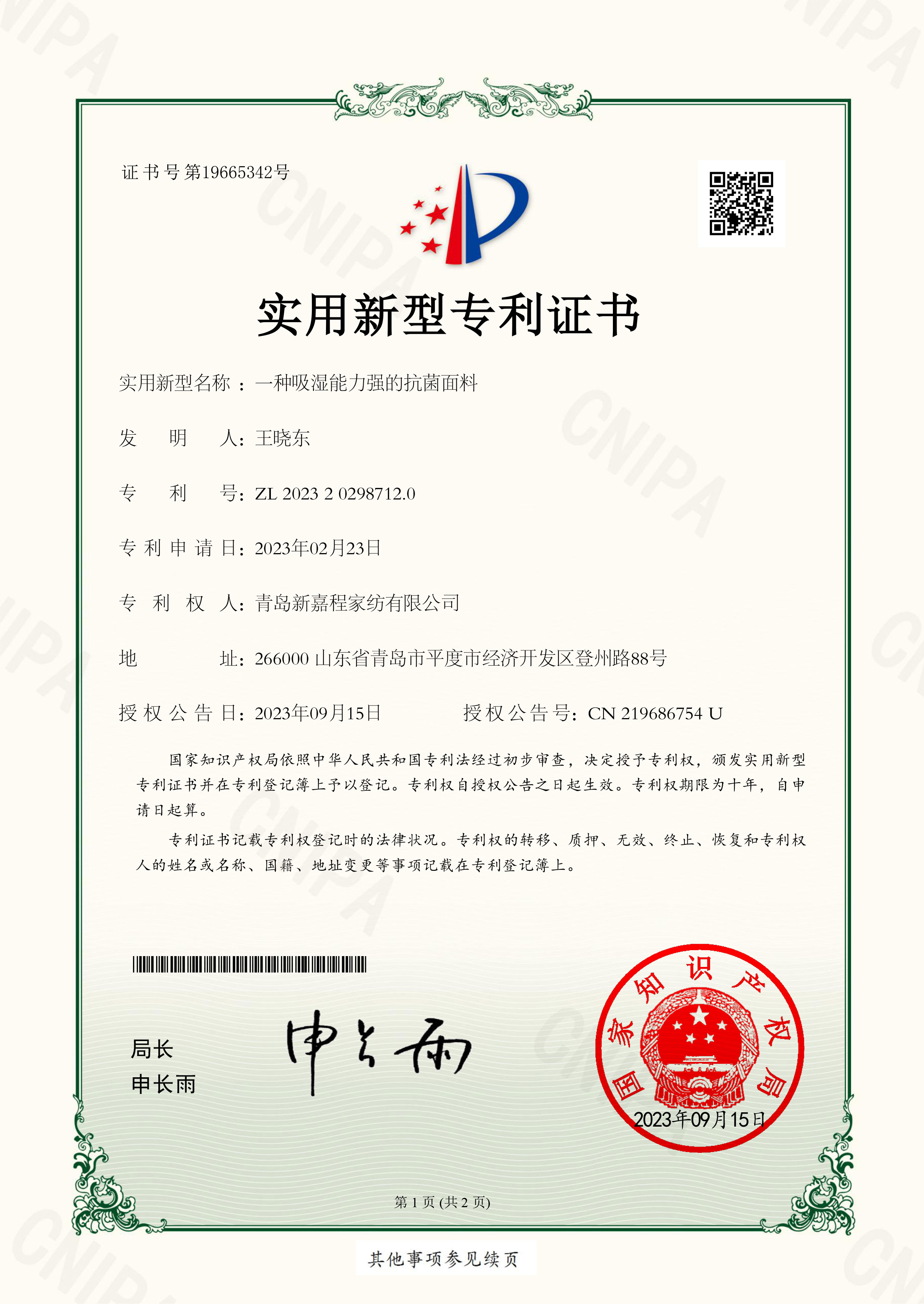 实用新型证书-2023202987120一种吸湿能力强的抗菌面料-1.jpg