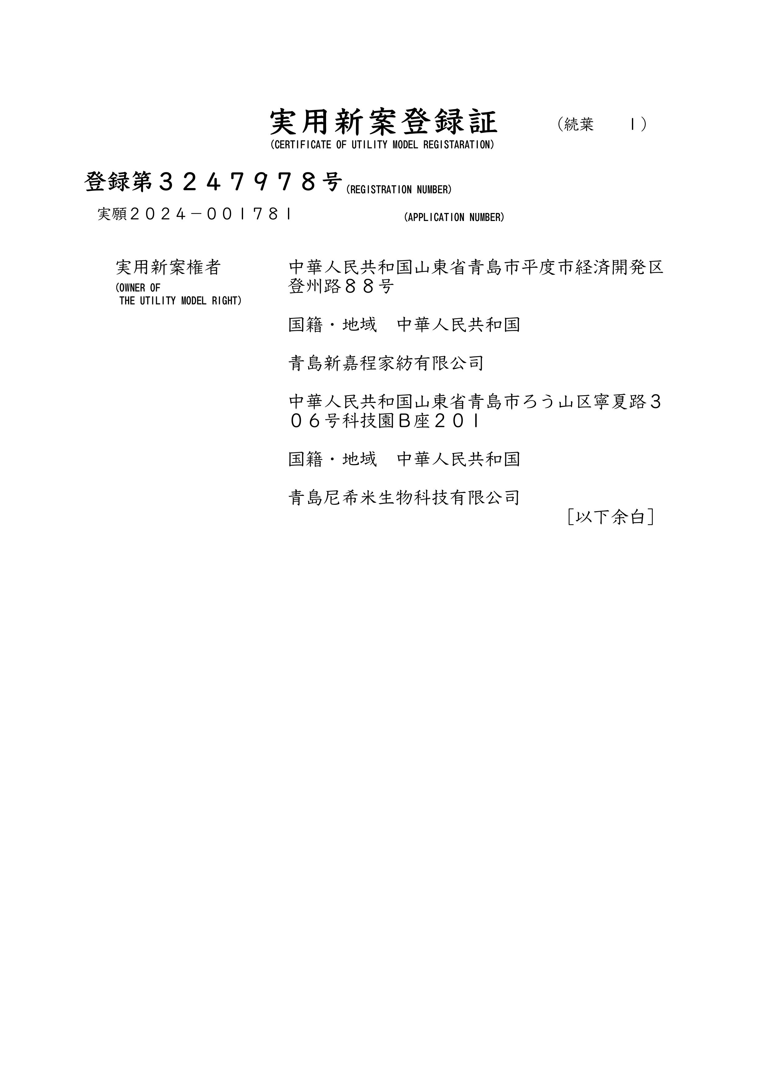PCM莱萨尔240326U_実用新案登録証_-图片-2.jpg