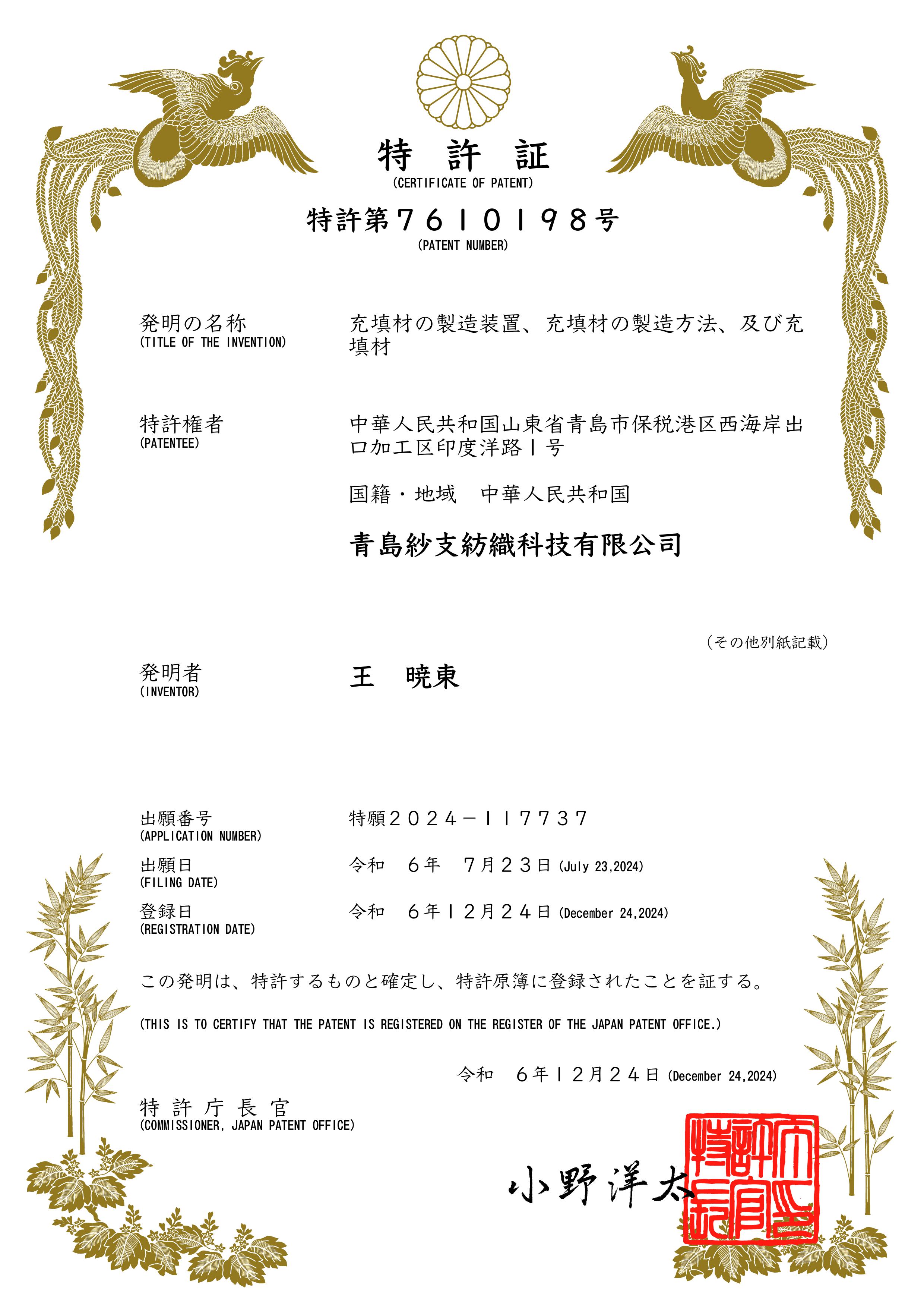 木棉和羽毛混合240132P-1_特許証-图片-1.jpg