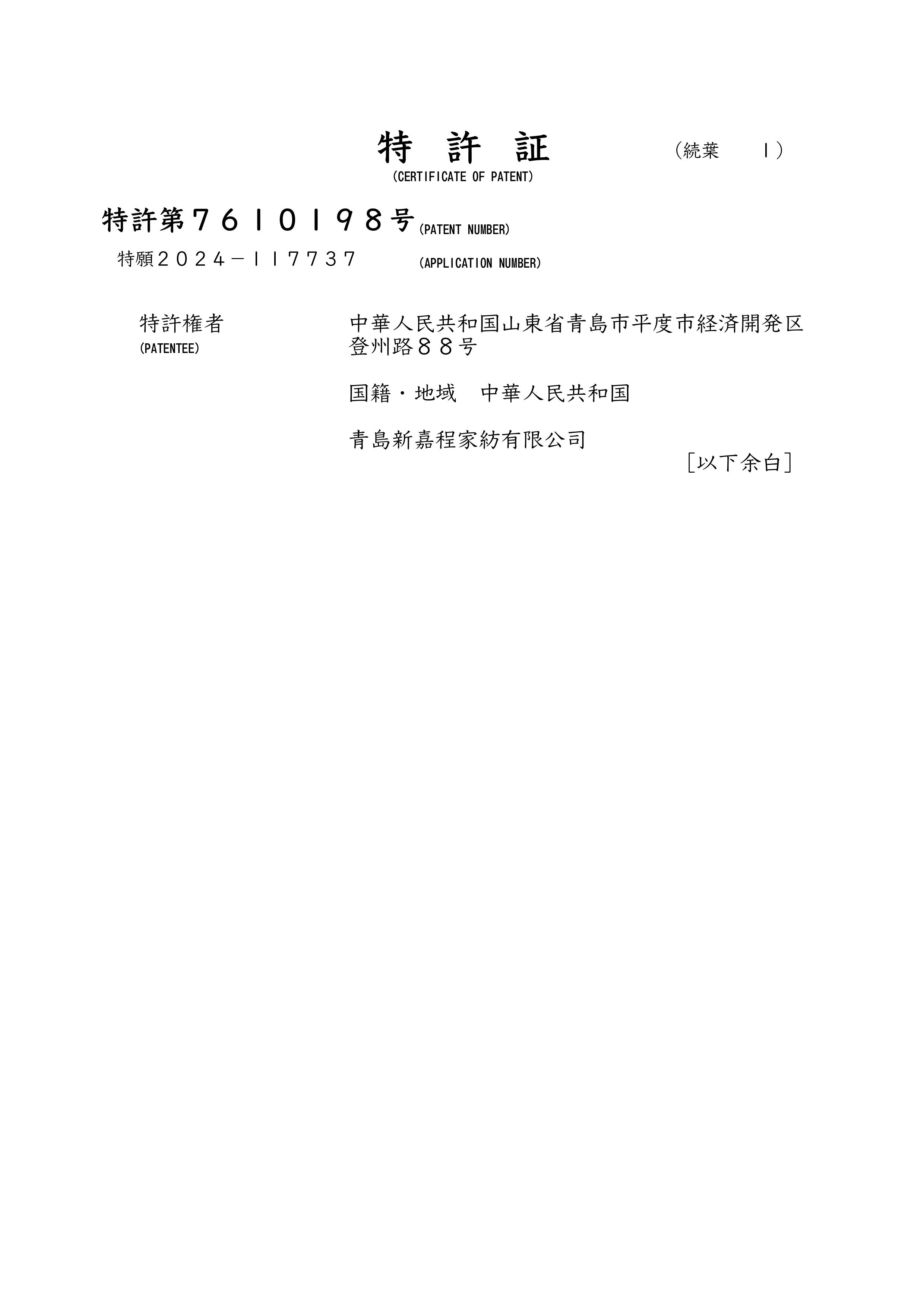 木棉和羽毛混合240132P-1_特許証-图片-2.jpg